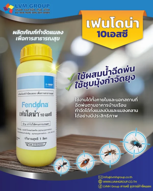 ผลิตภัณฑ์กำจัดแมลง เฟนโดน่า 10 เอสซี (Fendona 10 SC)