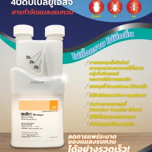 ผลิตภัณฑ์กำจัดแมลง เซกรีล่า 40 ดับเบิ้ลยูเอสจี