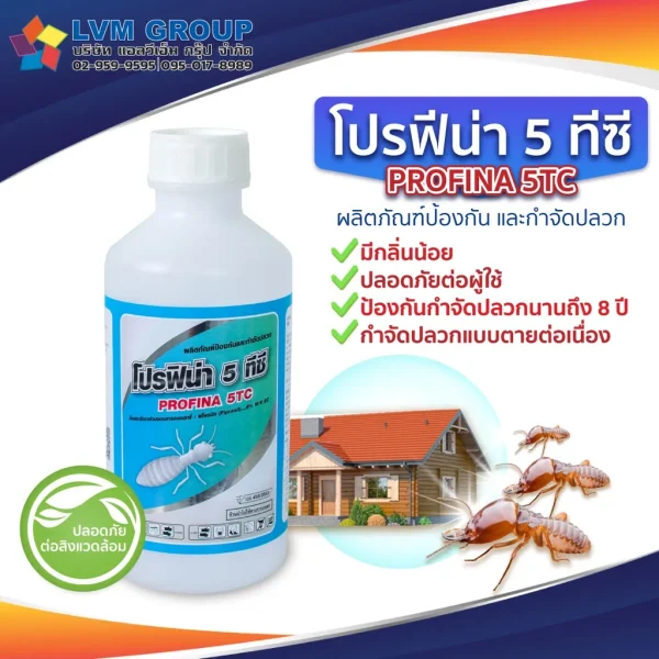 ผลิตภัณฑ์กำจัดปลวก โปรฟิน่า 5 ทีซี