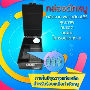กล่องดักหนู LVMH Rodent Box (สำหรับวางเหยื่อล่อ)