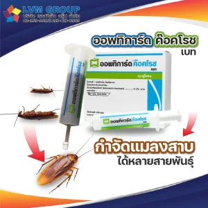 เจลกำจัดแมลงสาบ ออพทิการ์ด ค็อกโรช เบท 1 หลอด