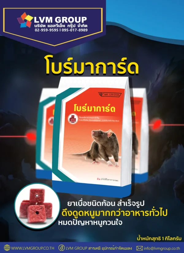 เหยื่อพิษกำจัดหนู โบร์มาการ์ด (Bromaguard)