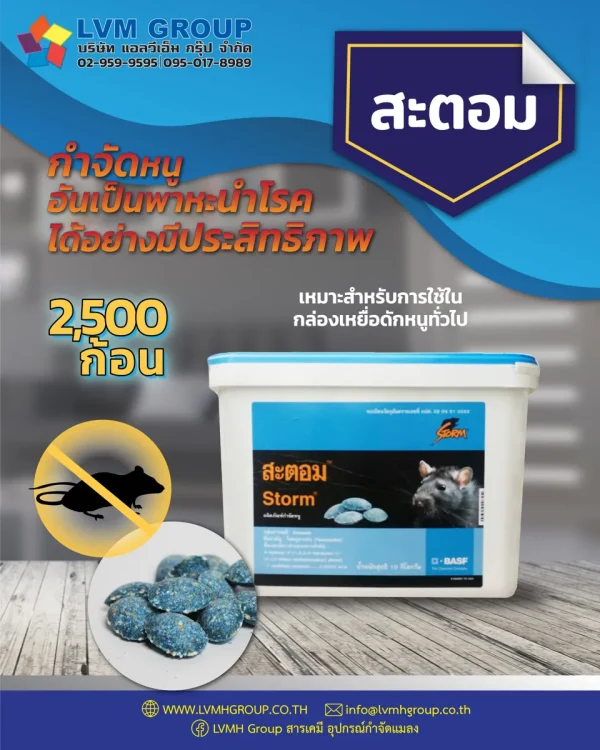 เหยื่อกำจัดหนู สะตอม (STORM) 10 กิโลกรัม