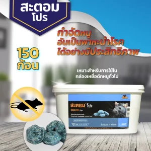 เหยื่อกำจัดหนู สะตอม โปร (3 กิโลกรัม)