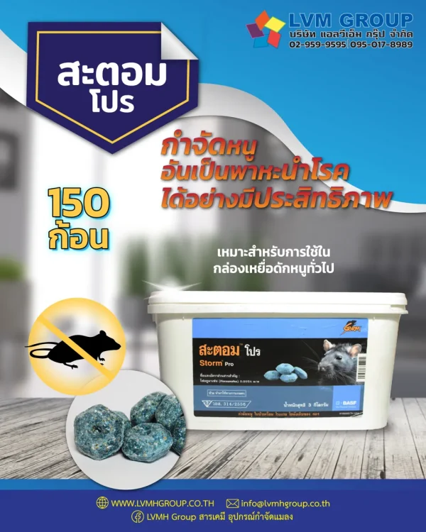 เหยื่อกำจัดหนู สะตอม โปร (3 กิโลกรัม)