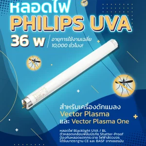 หลอดไฟ Philips UVA 36 วัตต์ สำหรับเครื่องดักแมลง Vector Plasma