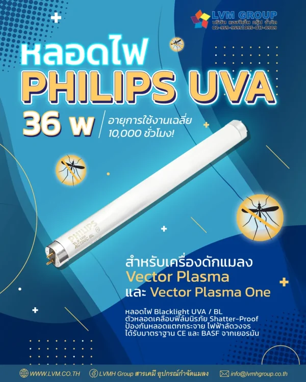 หลอดไฟ Philips UVA 36 วัตต์ สำหรับเครื่องดักแมลง Vector Plasma
