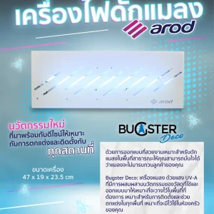 เครื่องดักแมลง AROD รุ่น BUGSTER DECO