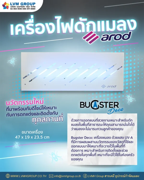 เครื่องดักแมลง AROD รุ่น BUGSTER DECO