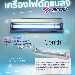 เครื่องดักแมลง ยี่ห้อ AROD รุ่น CENITH