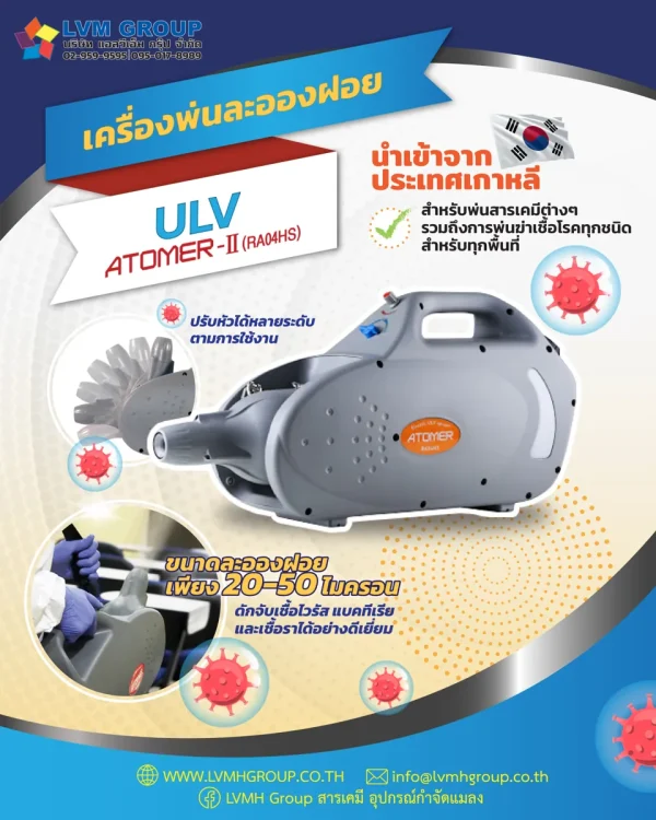 เครื่องพ่นละอองฝอย ULV ATOMER II