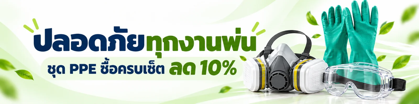 ปลอดภัยทุกงานพ่น ชุด PPE ซื้อครบเซ็ต ลด 10%