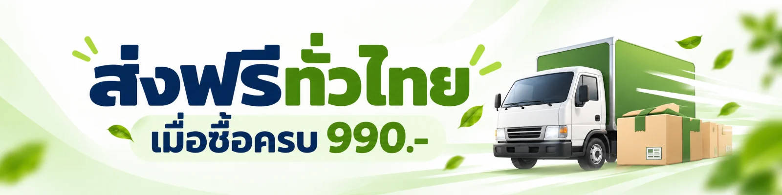 ส่งฟรีทั่วไทย เมื่อซื้อครบ 990 บาท
